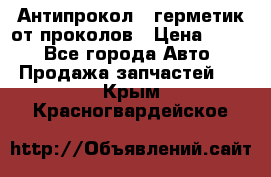 Антипрокол - герметик от проколов › Цена ­ 990 - Все города Авто » Продажа запчастей   . Крым,Красногвардейское